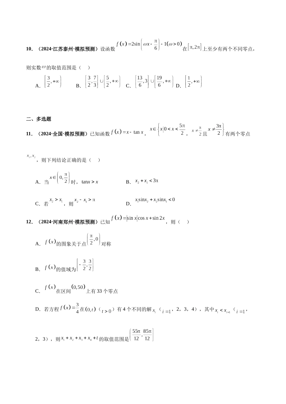 专题02 三角函数与解三角形（40题难题）（10单选10多选10填空10大题）（原卷版）.docx_第3页