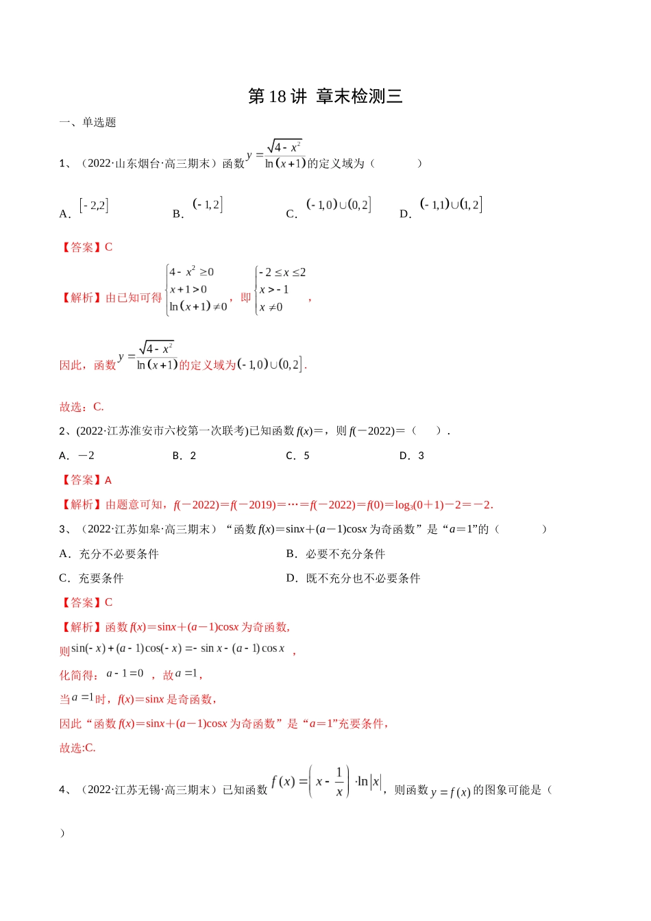 第18讲 章末检测三（解析版）.docx_第1页
