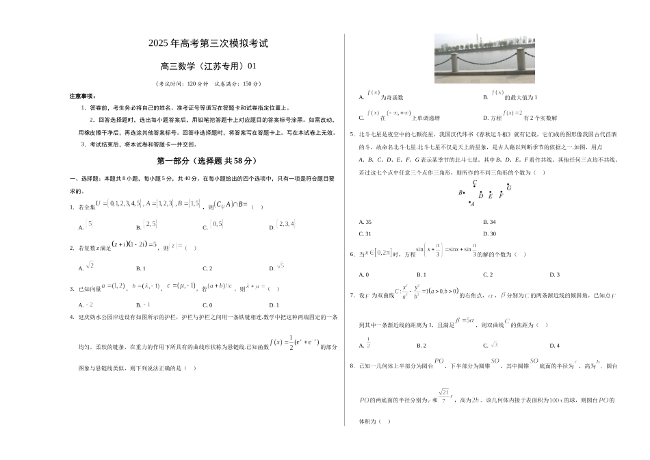 数学（江苏专用01）（考试版A3）.docx_第1页