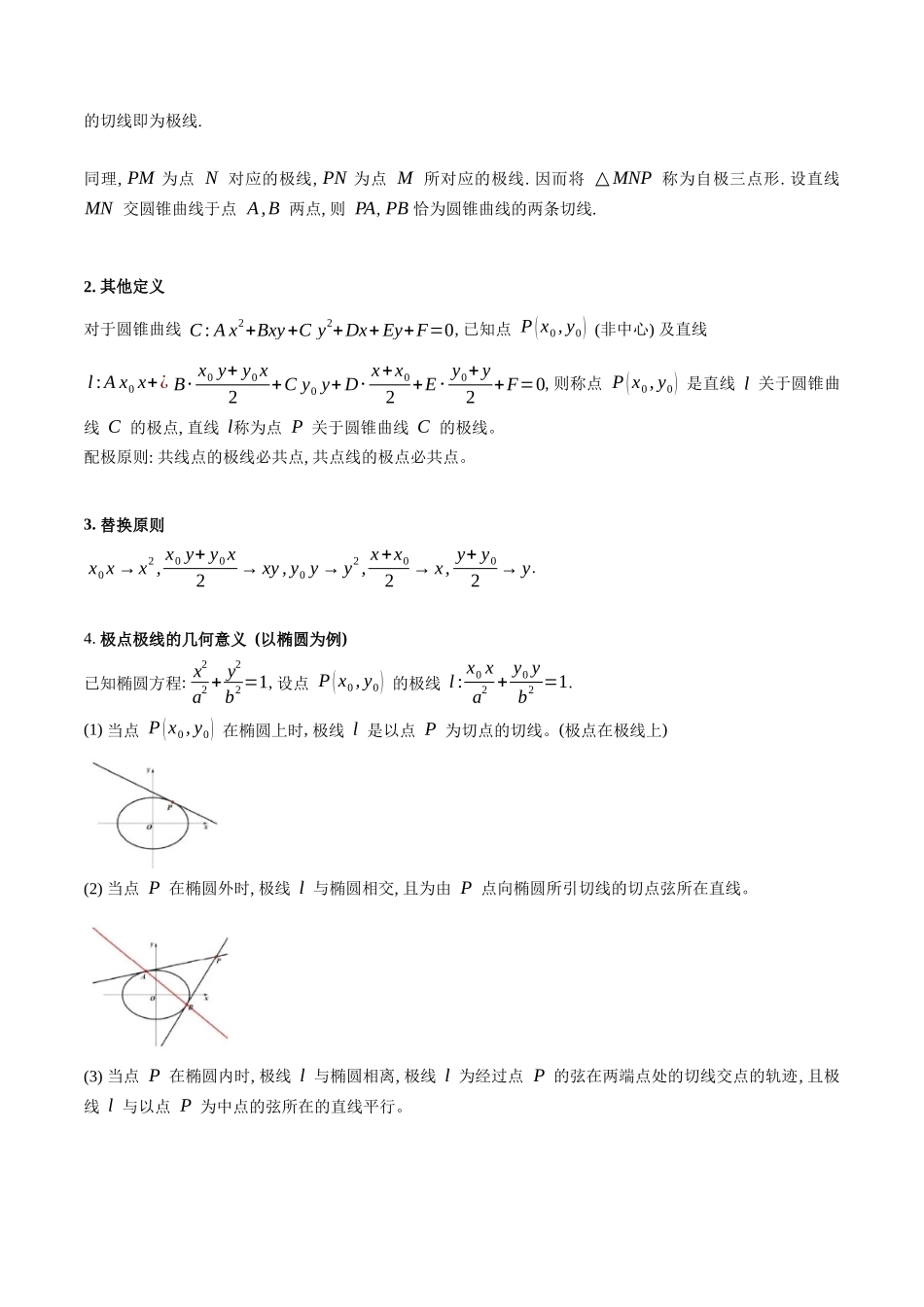 第18讲 圆锥曲线中的极点极线问题（高阶拓展、竞赛适用）（学生版）.docx_第2页