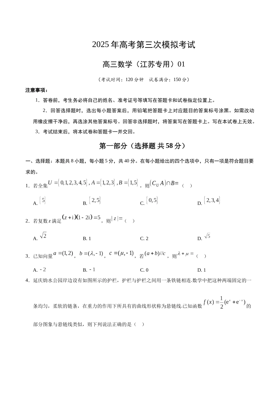 数学（江苏专用01）（考试版）.docx_第1页