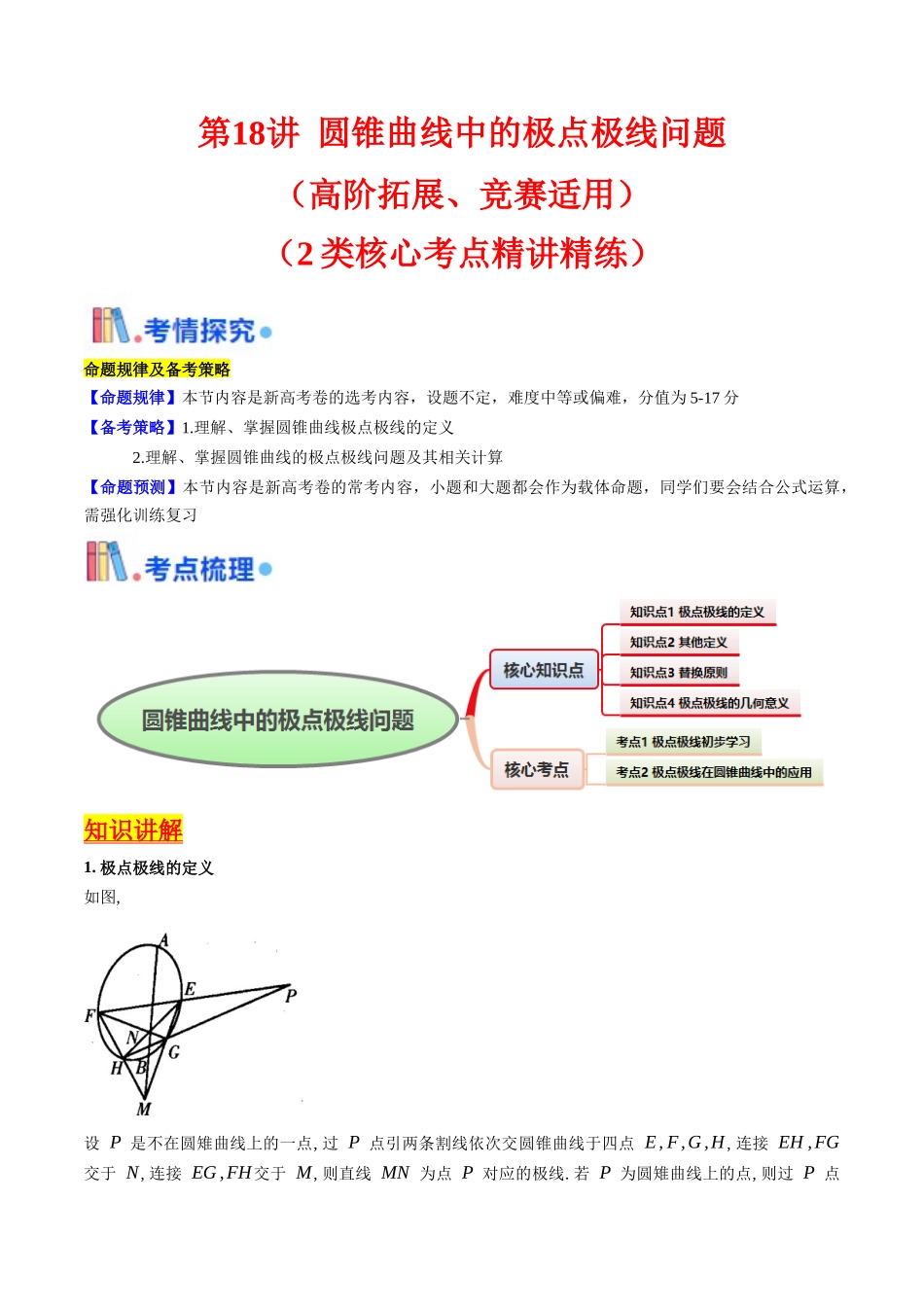 第18讲 圆锥曲线中的极点极线问题(高阶拓展、竞赛适用)(教师版).docx_第1页
