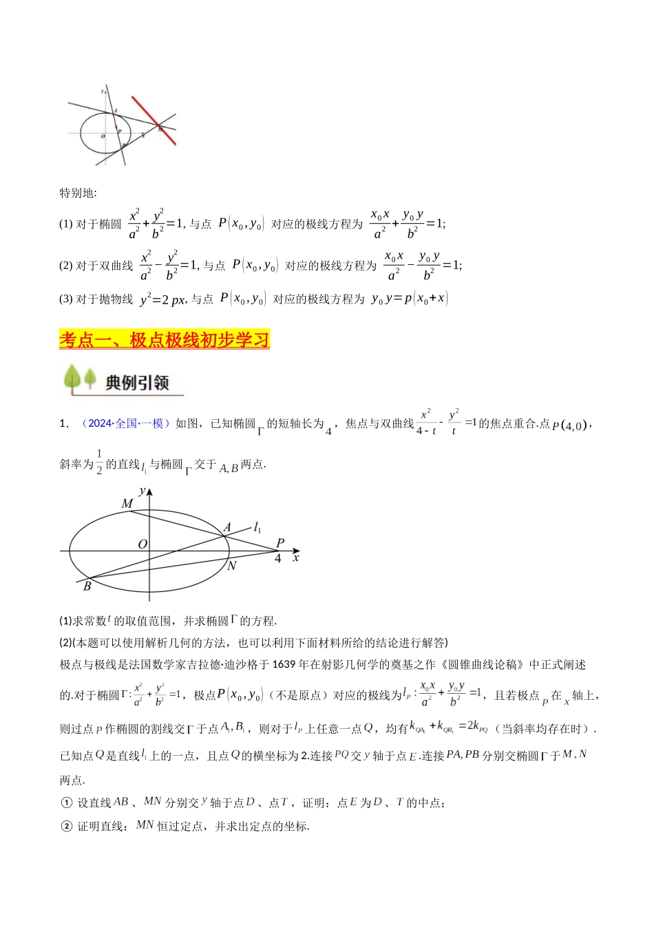 第18讲 圆锥曲线中的极点极线问题(高阶拓展、竞赛适用)(教师版).docx_第3页