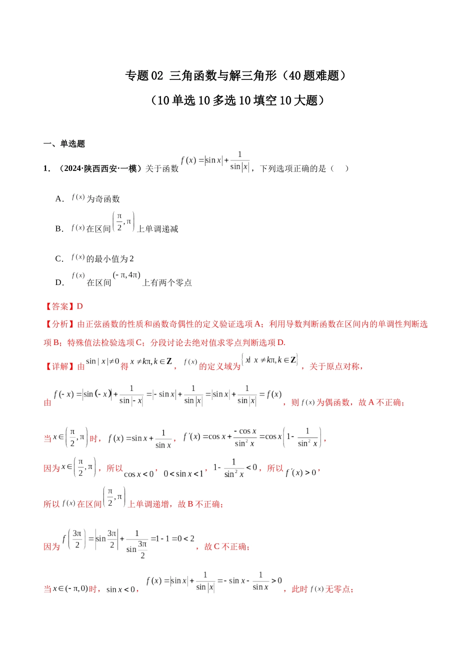专题02 三角函数与解三角形（40题难题）（10单选10多选10填空10大题）（解析版）.docx_第1页