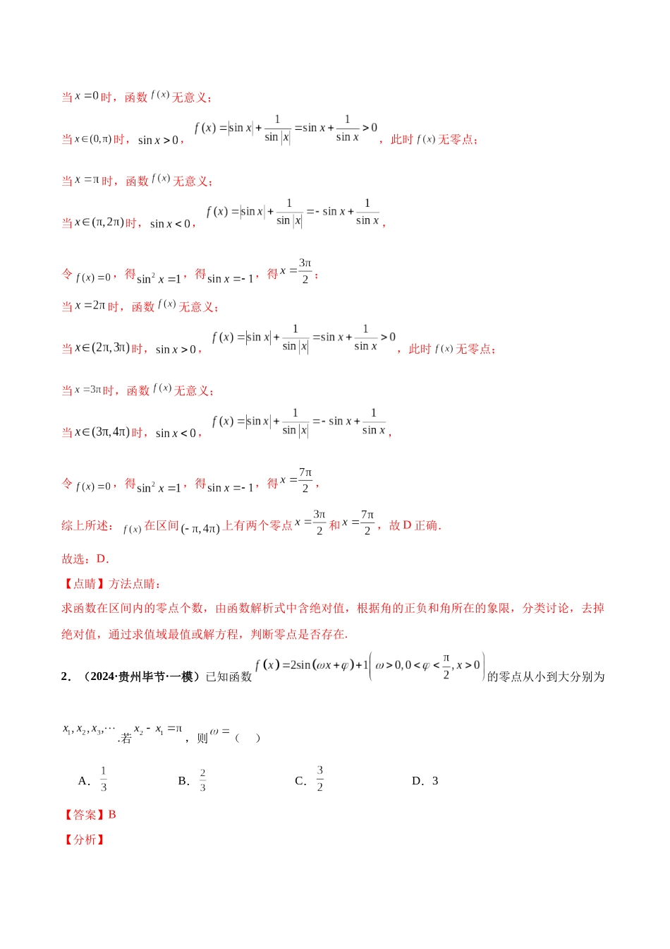 专题02 三角函数与解三角形（40题难题）（10单选10多选10填空10大题）（解析版）.docx_第2页