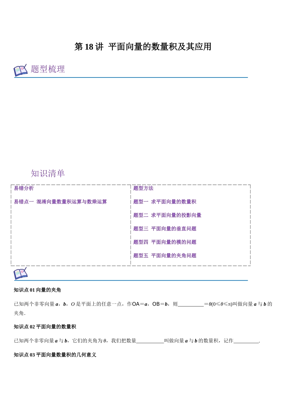 第18讲 平面向量的数量积及其应用（学生版）.docx_第1页