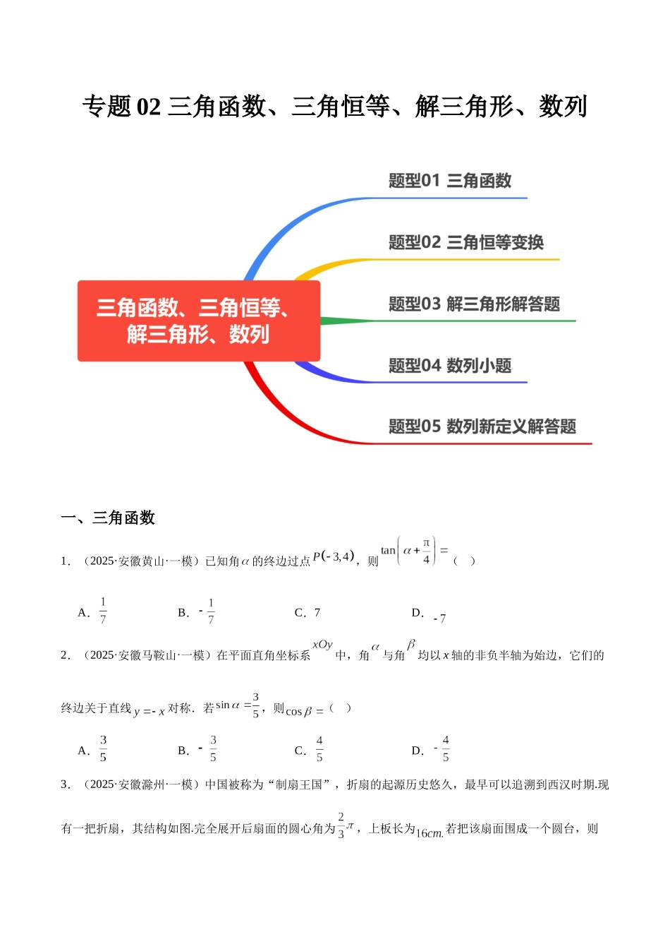 专题02 三角函数、三角恒等、解三角形、数列（五大题型）（学生版）.docx_第1页