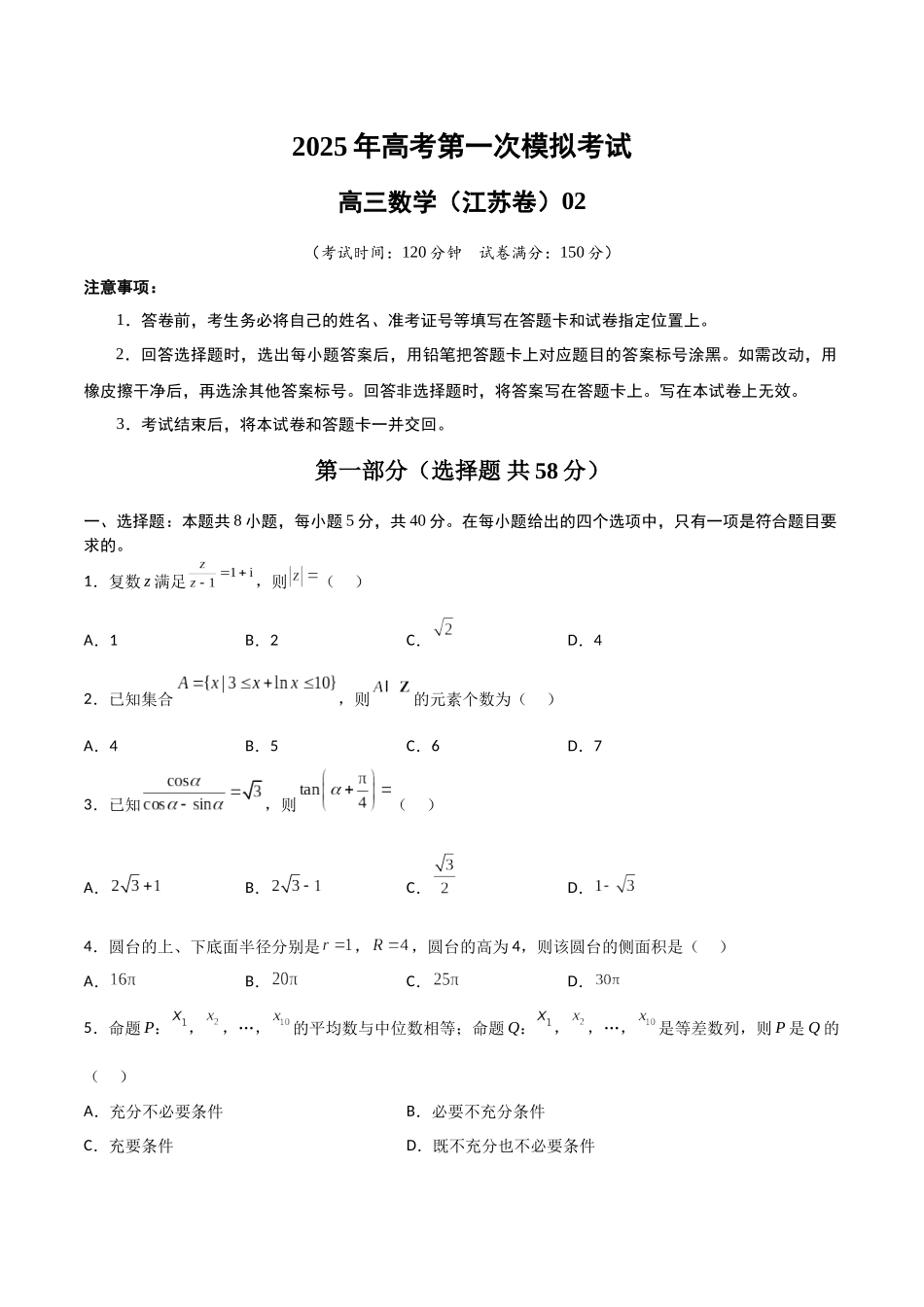 数学（江苏卷02）（考试版A4）.docx_第1页