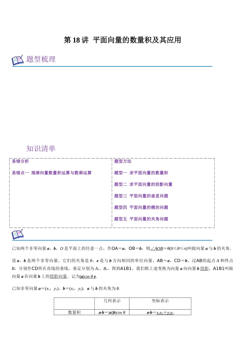 第18讲 平面向量的数量积及其应用（教师版）.docx_第1页