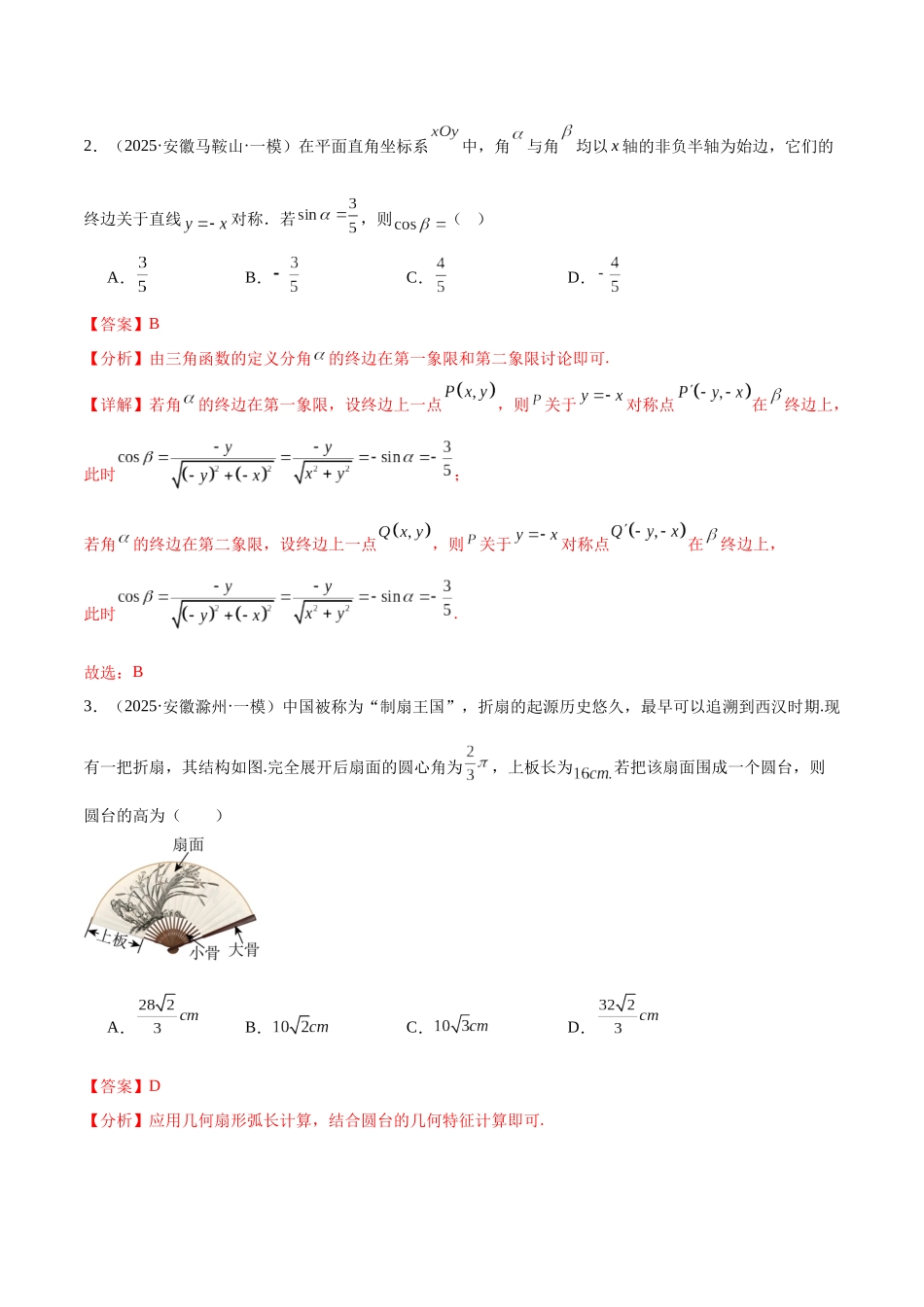 专题02 三角函数、三角恒等、解三角形、数列（五大题型）（教师版）.docx_第2页
