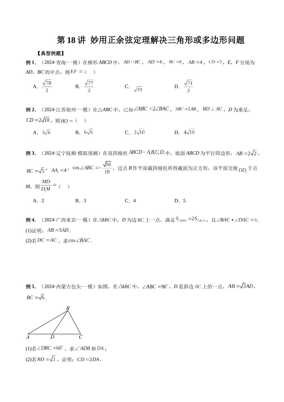 第18讲 妙用正余弦定理解决三角形或多边形问题（原卷版）.docx_第1页
