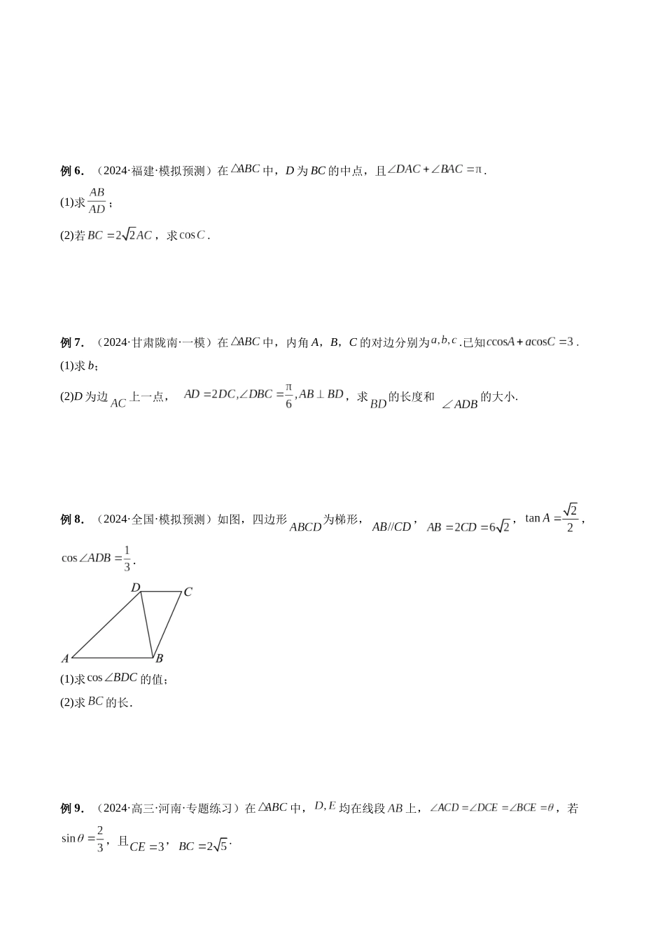 第18讲 妙用正余弦定理解决三角形或多边形问题（原卷版）.docx_第2页