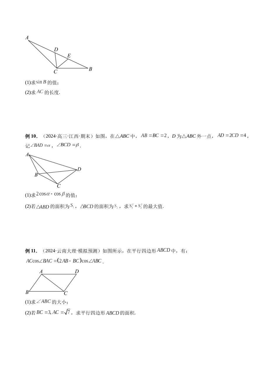 第18讲 妙用正余弦定理解决三角形或多边形问题（原卷版）.docx_第3页