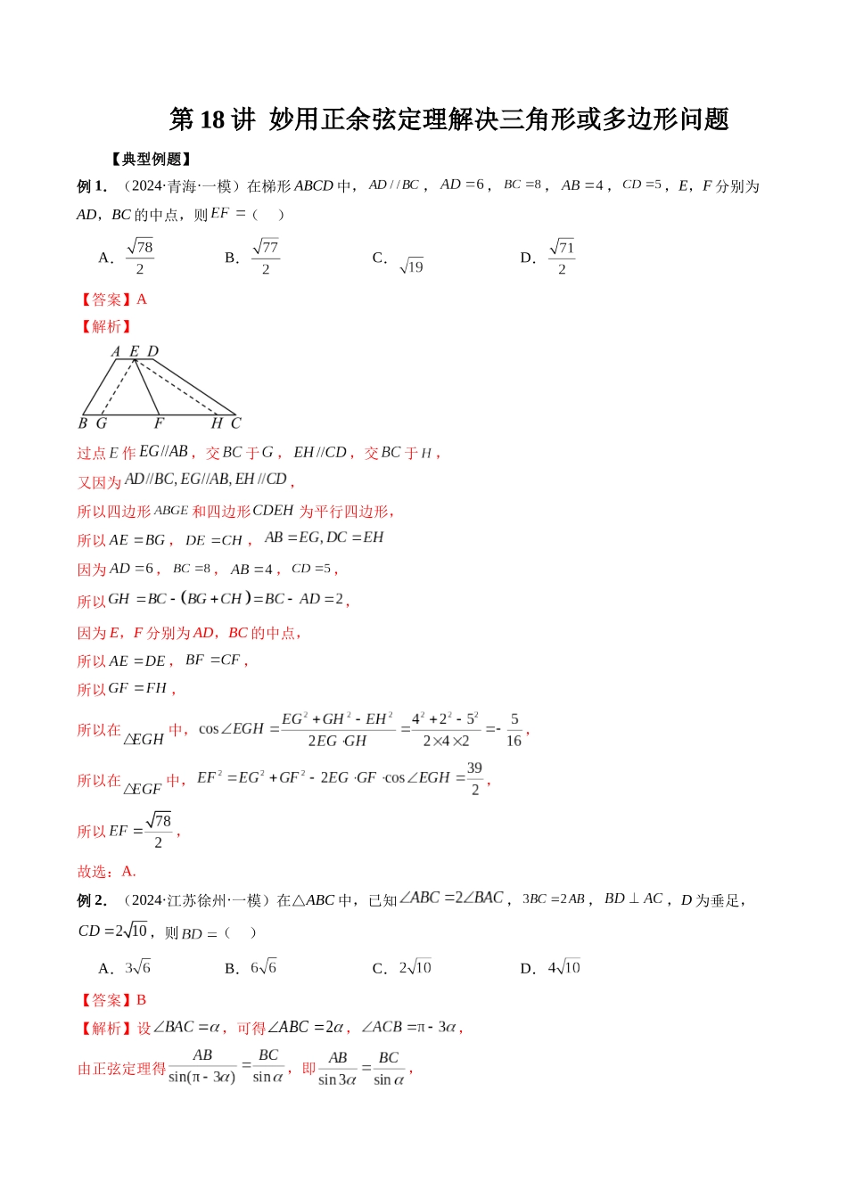 第18讲 妙用正余弦定理解决三角形或多边形问题（解析版）.docx_第1页