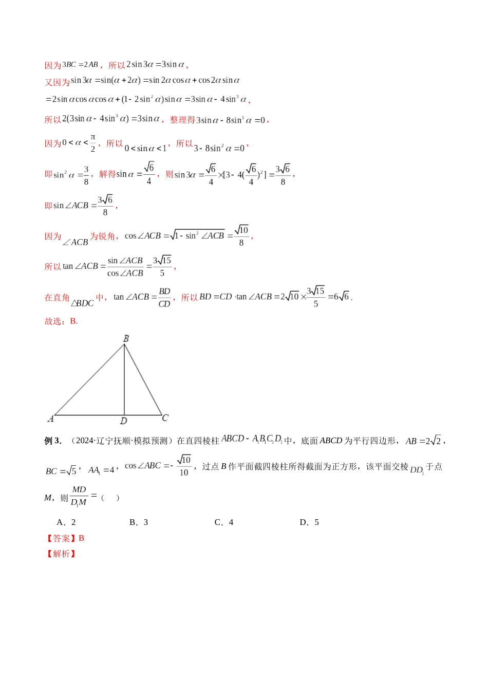 第18讲 妙用正余弦定理解决三角形或多边形问题（解析版）.docx_第2页