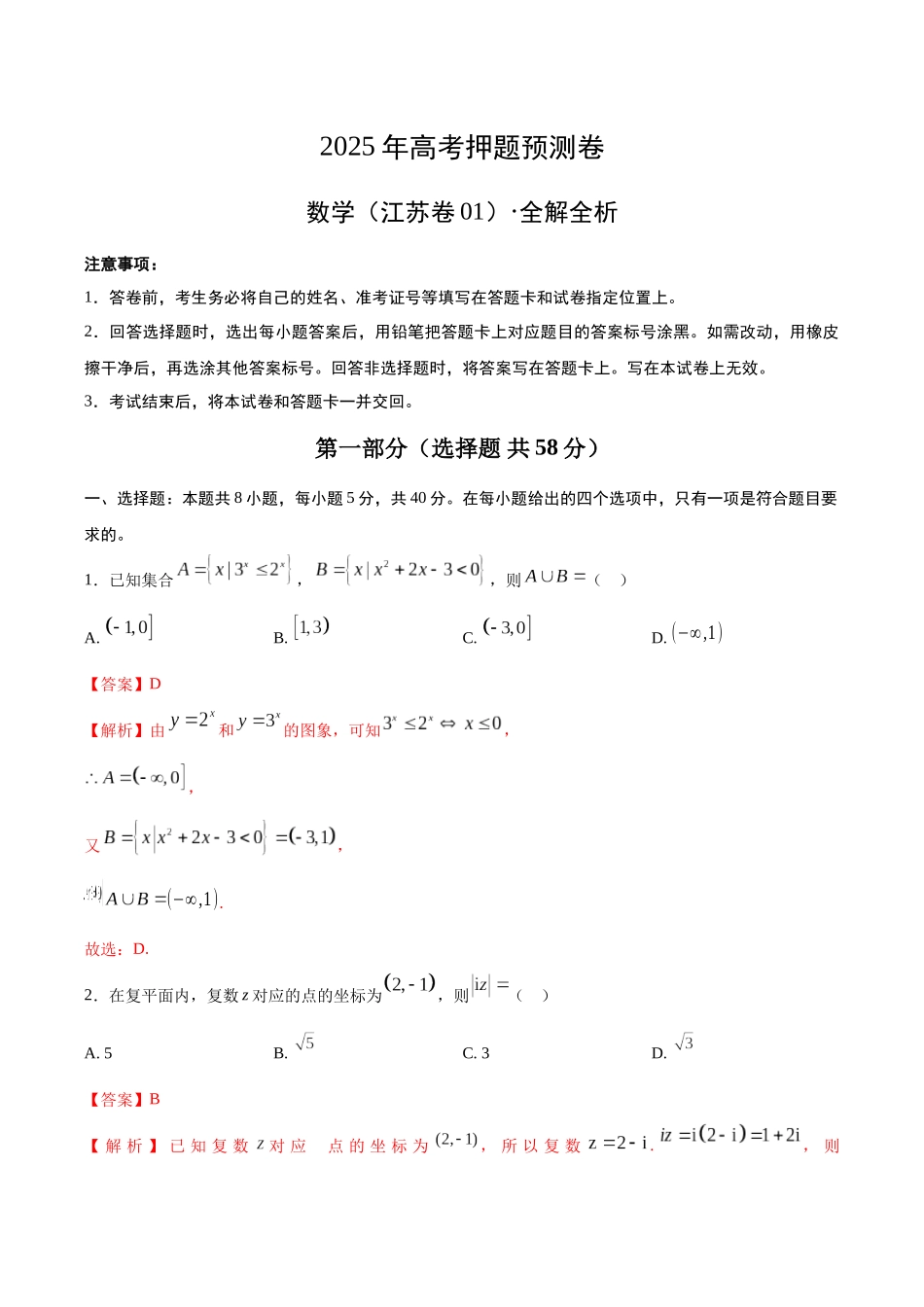 数学（江苏卷01）（全解全析）.docx_第1页