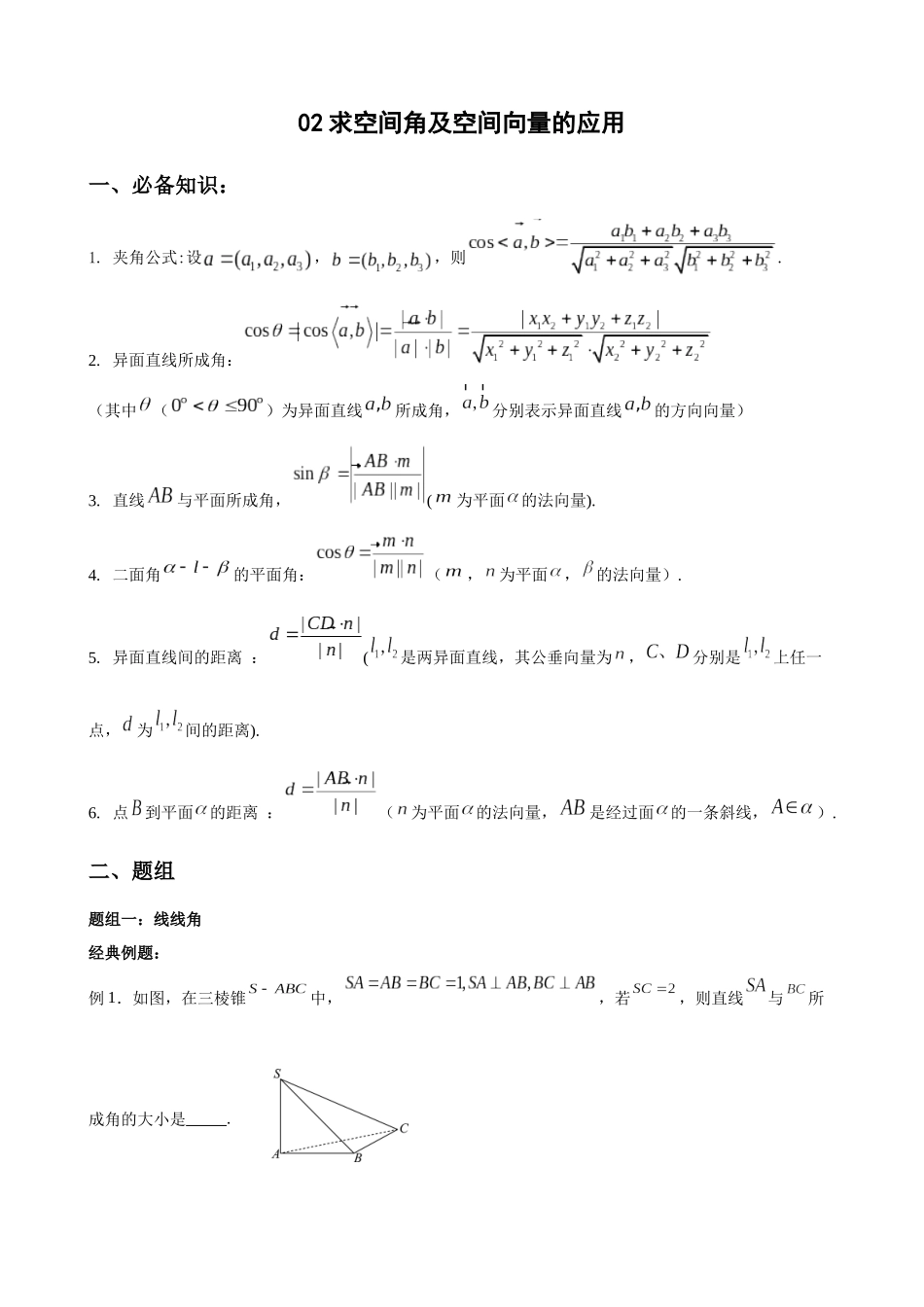 专题02 求空间角及空间向量的应用（解析版）.docx_第1页