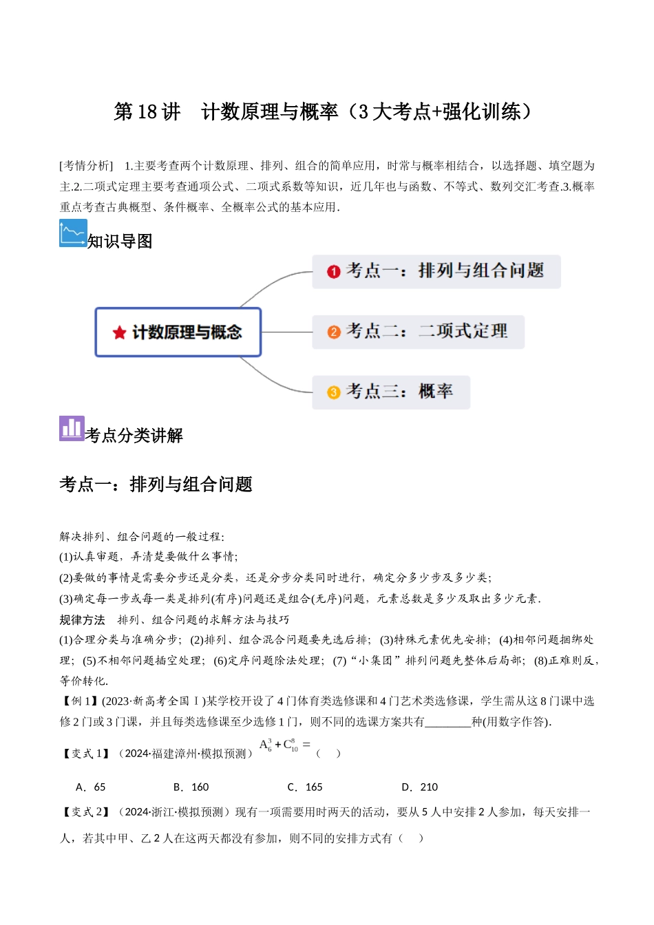 第18讲　计数原理与概率（3大考点+强化训练）原卷版.docx_第1页