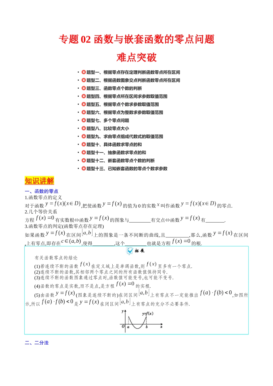 专题02 嵌套函数的零点问题难点突破（学生版）.docx_第1页