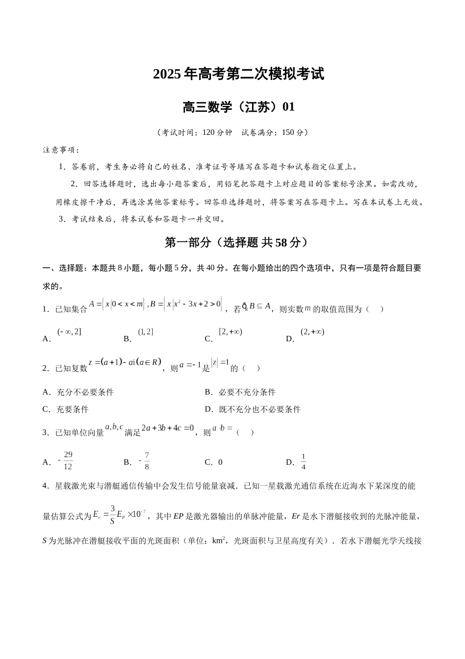 数学(江苏卷01)(考试版A4).docx_第1页