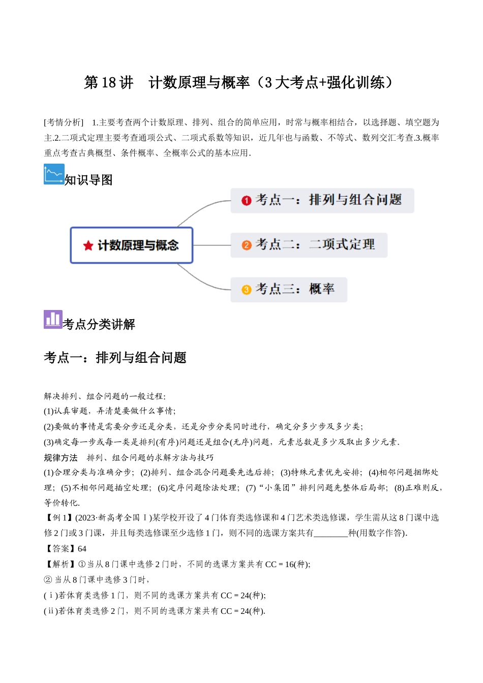 第18讲　计数原理与概率（3大考点+强化训练）解析版.docx_第1页