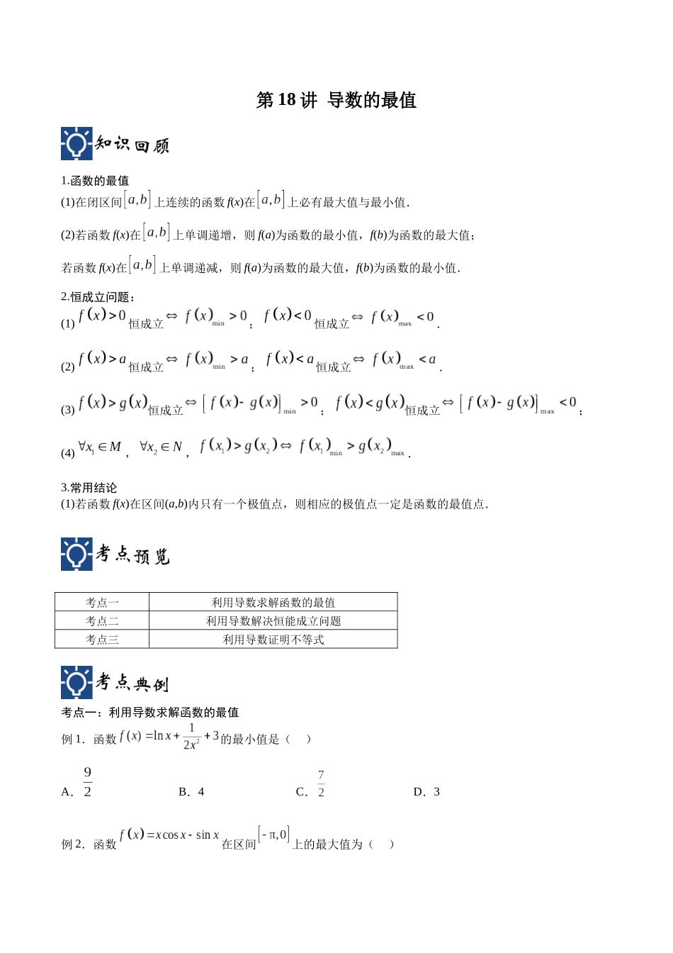 第18讲 导数的最值（讲义）（原卷版）.docx_第1页