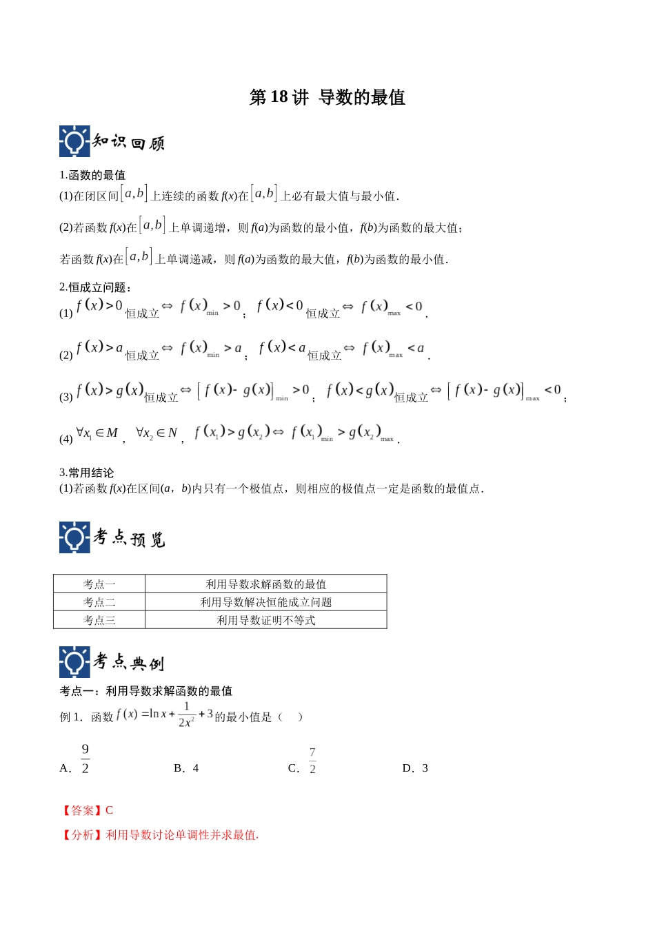 第18讲 导数的最值（讲义）（解析版）.docx_第1页