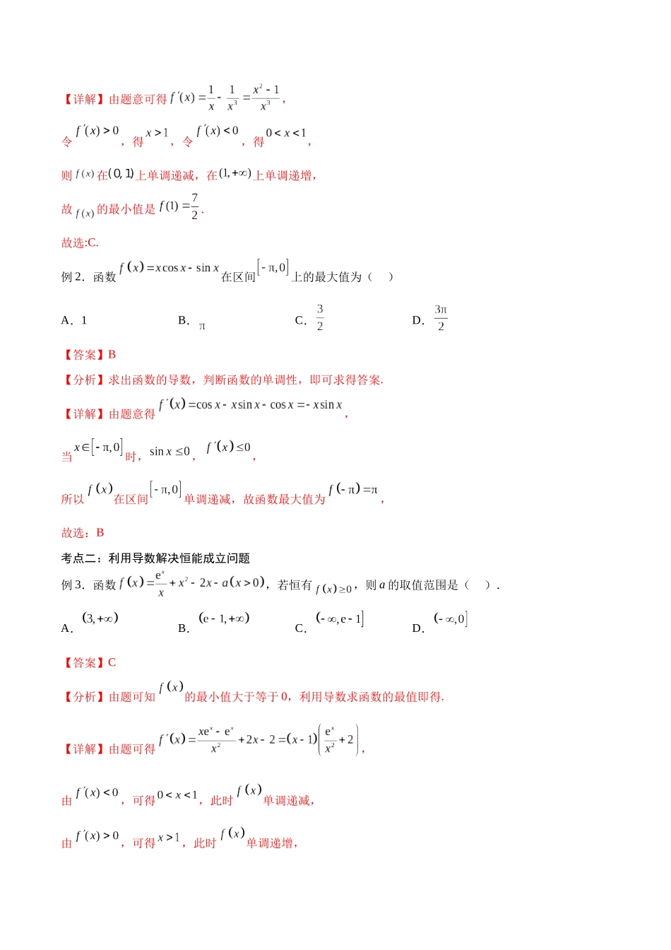 第18讲 导数的最值（讲义）（解析版）.docx_第2页