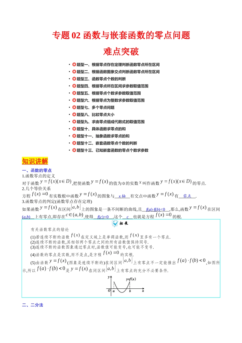 专题02 嵌套函数的零点问题难点突破（教师版）.docx_第1页