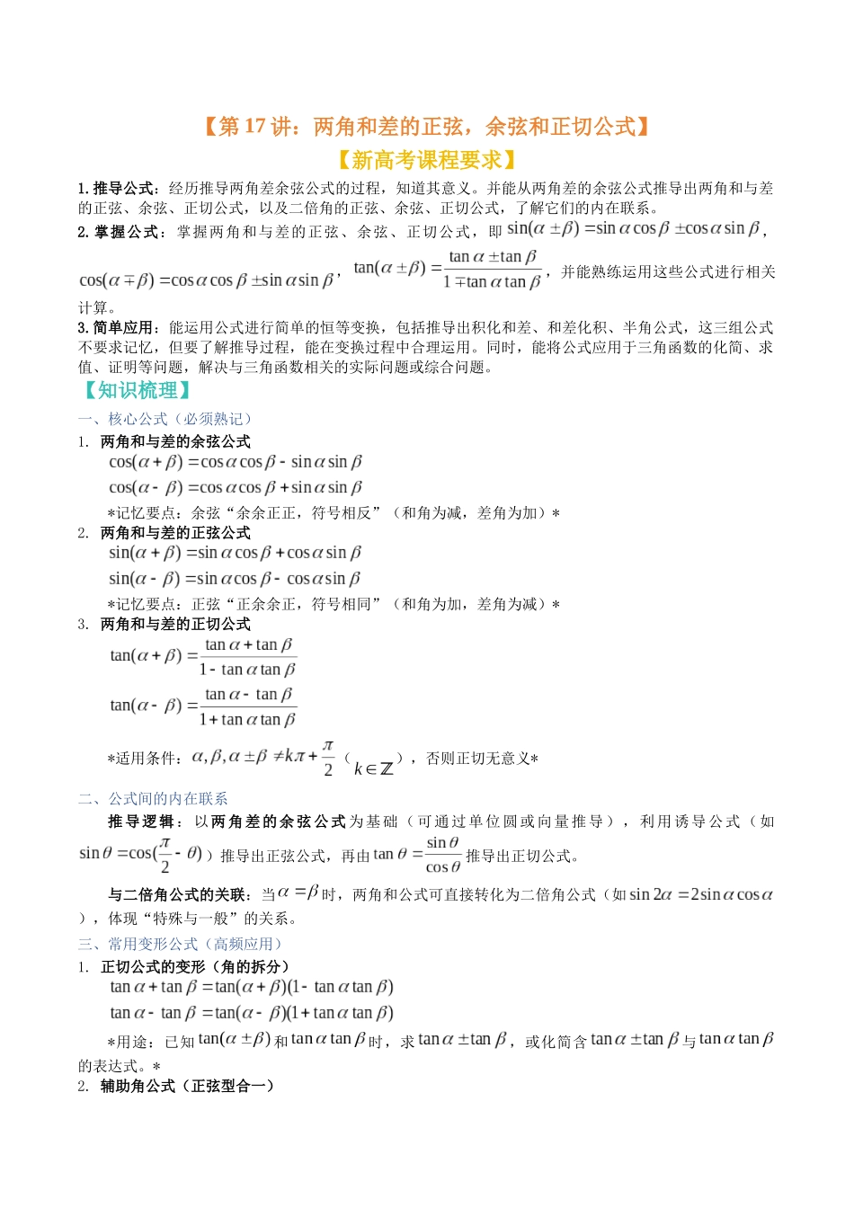 第17讲：两角和差的正弦，余弦和正切公式（题型总结+解题策略分析）（学生版）.docx_第1页