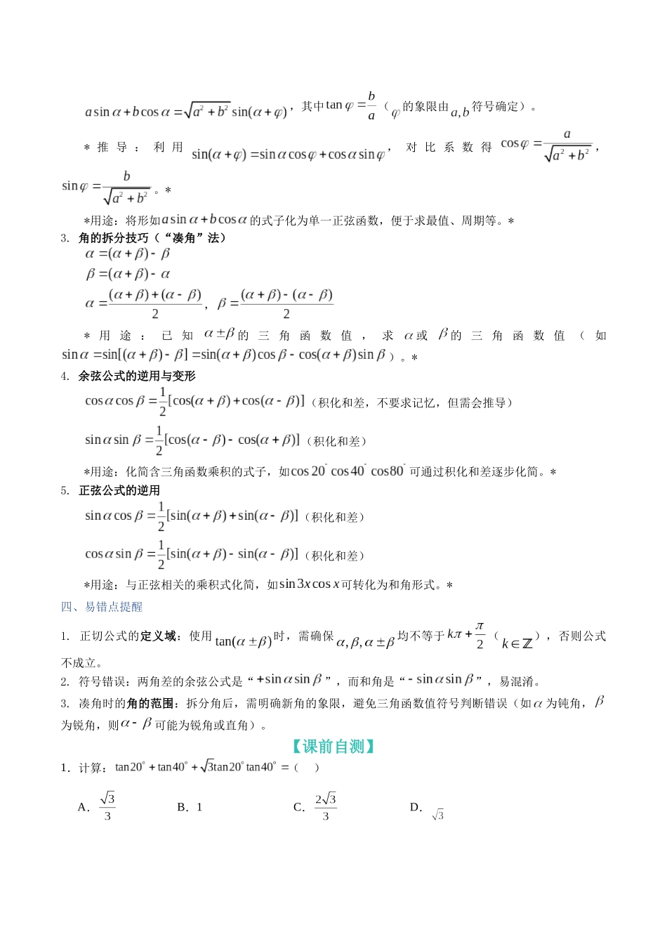 第17讲：两角和差的正弦，余弦和正切公式（题型总结+解题策略分析）（学生版）.docx_第2页