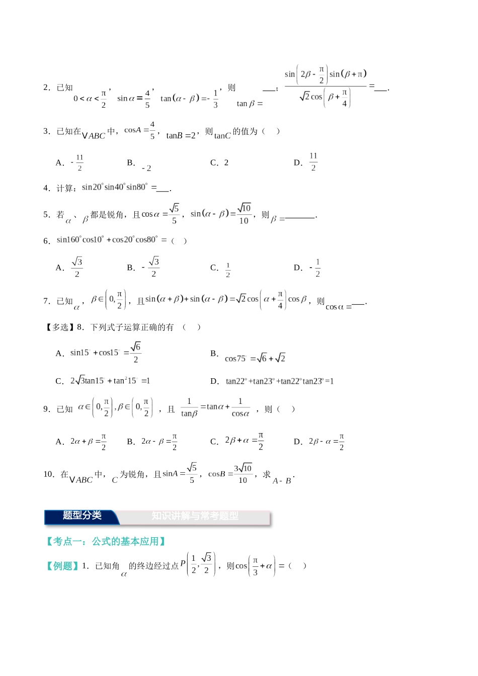 第17讲：两角和差的正弦，余弦和正切公式（题型总结+解题策略分析）（学生版）.docx_第3页