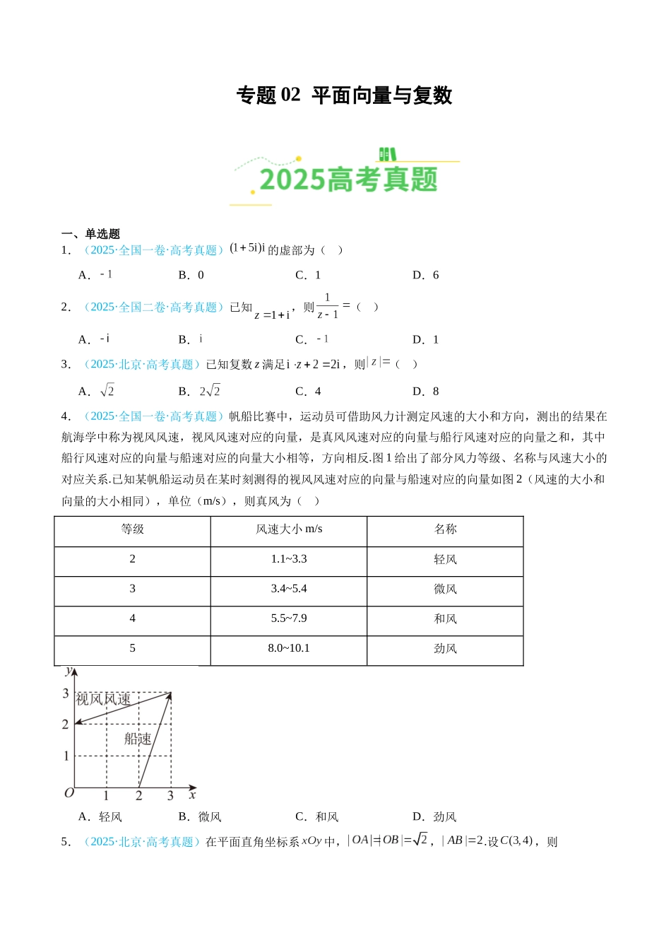 专题02 平面向量与复数（全国通用）（学生版）.docx_第1页