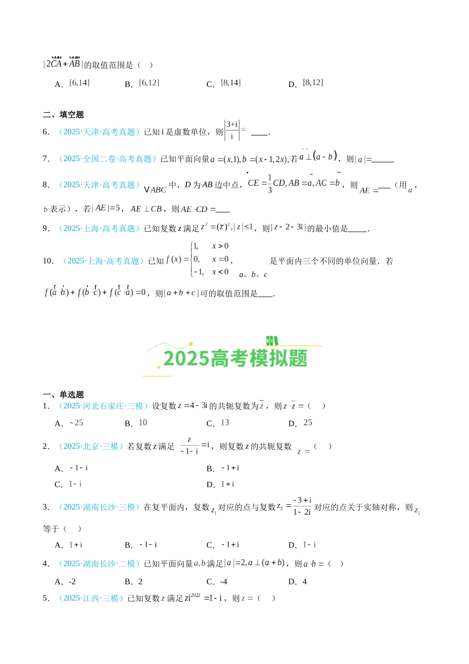 专题02 平面向量与复数（全国通用）（学生版）.docx_第2页