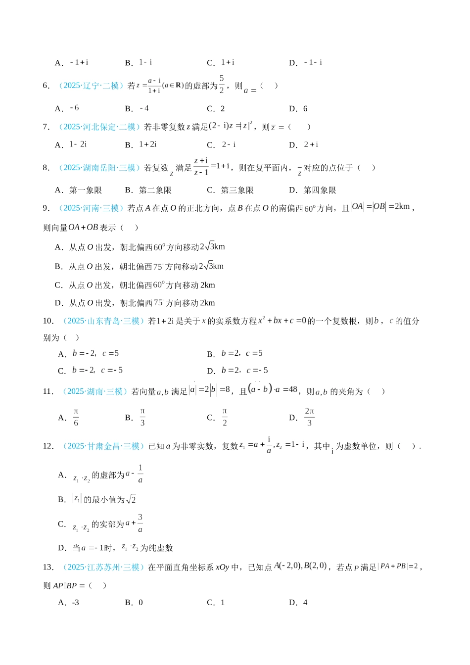 专题02 平面向量与复数（全国通用）（学生版）.docx_第3页