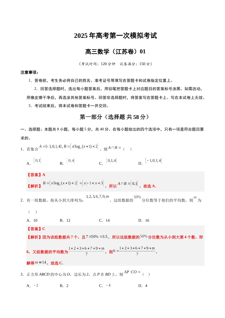 数学（江苏卷）01（全解全析）.docx_第1页