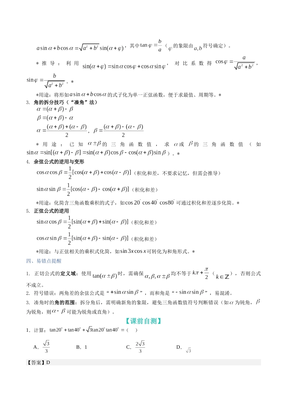 第17讲：两角和差的正弦，余弦和正切公式（题型总结+解题策略分析）（教师版）.docx_第2页