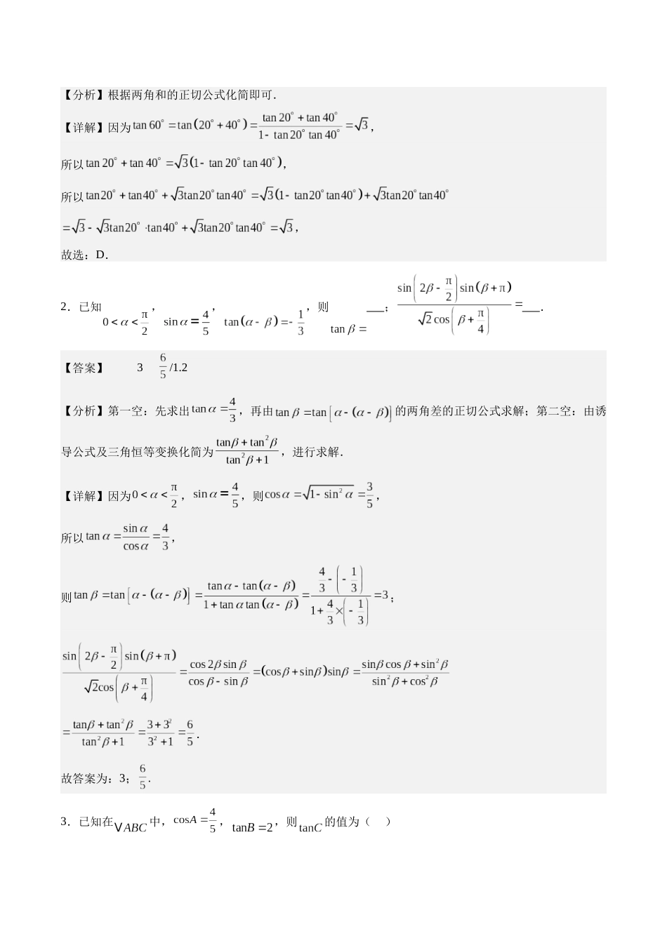 第17讲：两角和差的正弦，余弦和正切公式（题型总结+解题策略分析）（教师版）.docx_第3页
