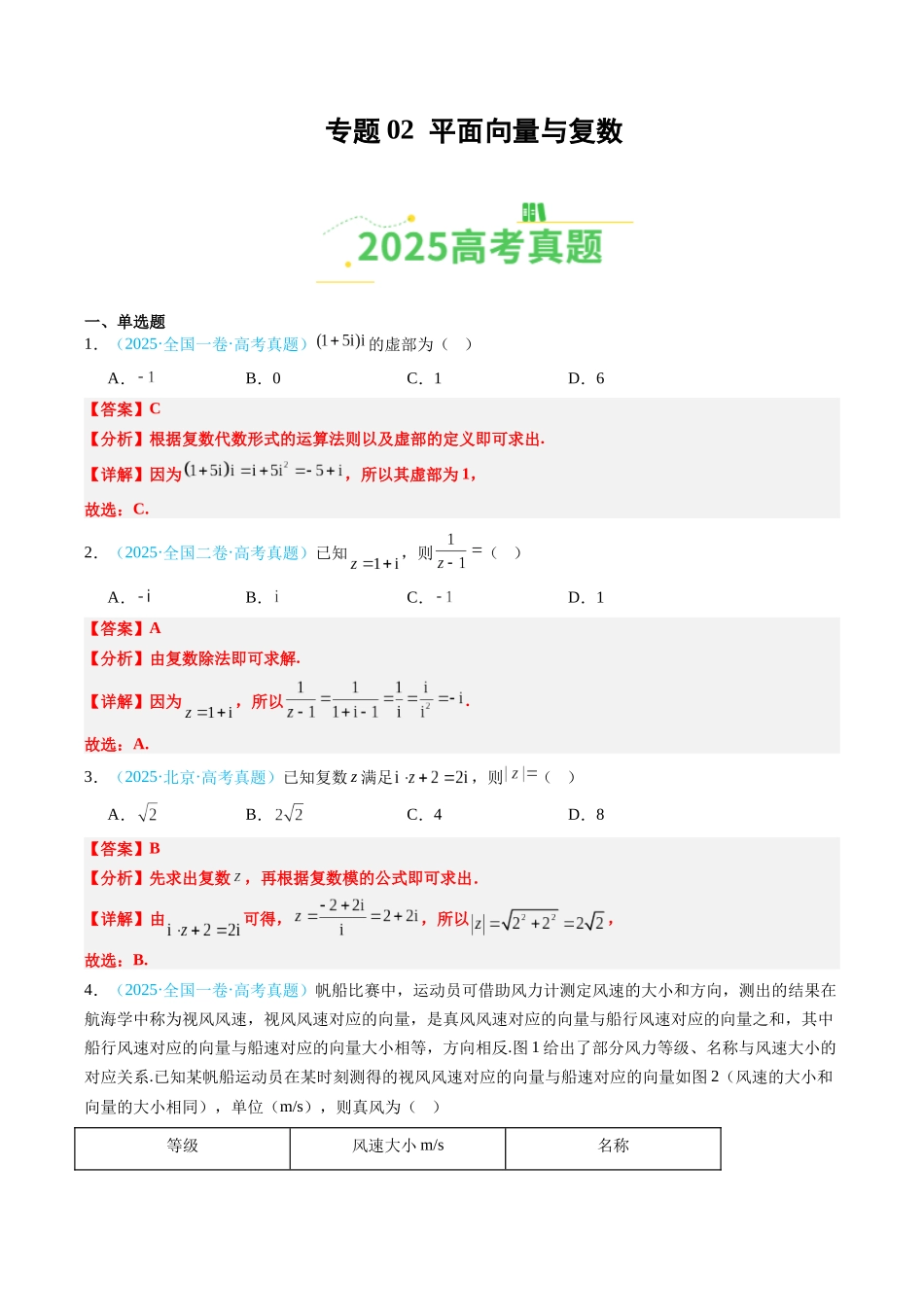 专题02 平面向量与复数（全国通用）（教师版）.docx_第1页