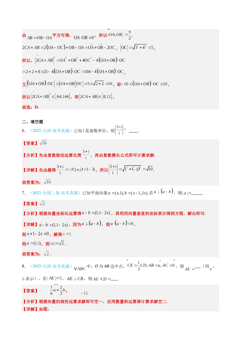 专题02 平面向量与复数（全国通用）（教师版）.docx_第3页