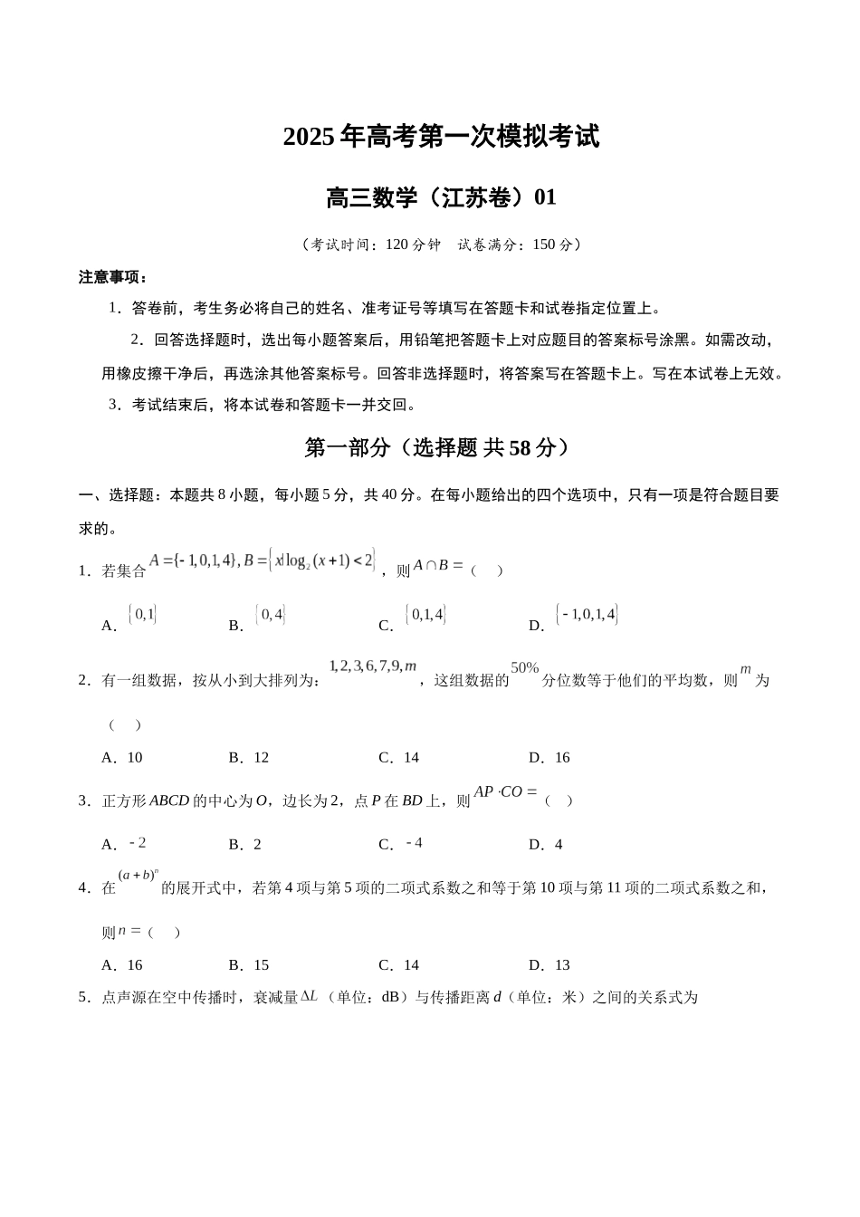 数学(江苏卷)01(考试版A4).docx_第1页