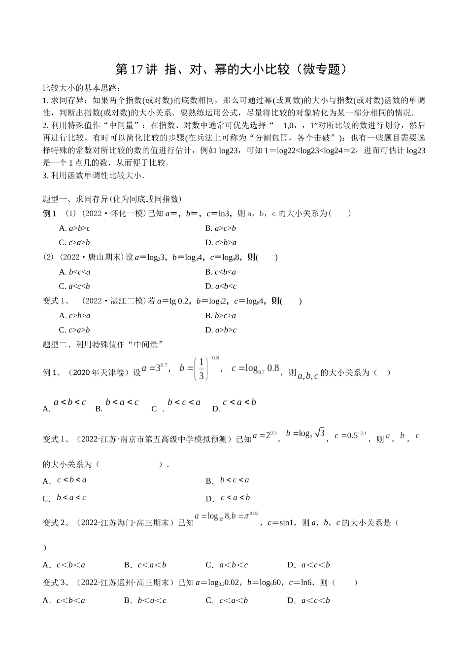 第17讲 指、对、幂的大小比较（微专题）（原卷版）.docx_第1页