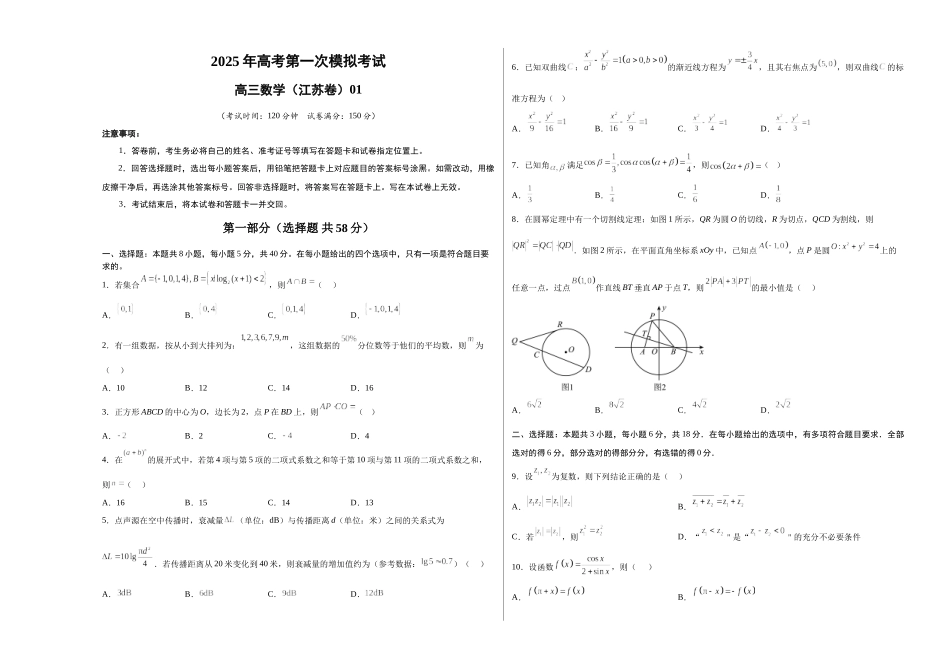 数学（江苏卷）01（考试版A3）.docx_第1页