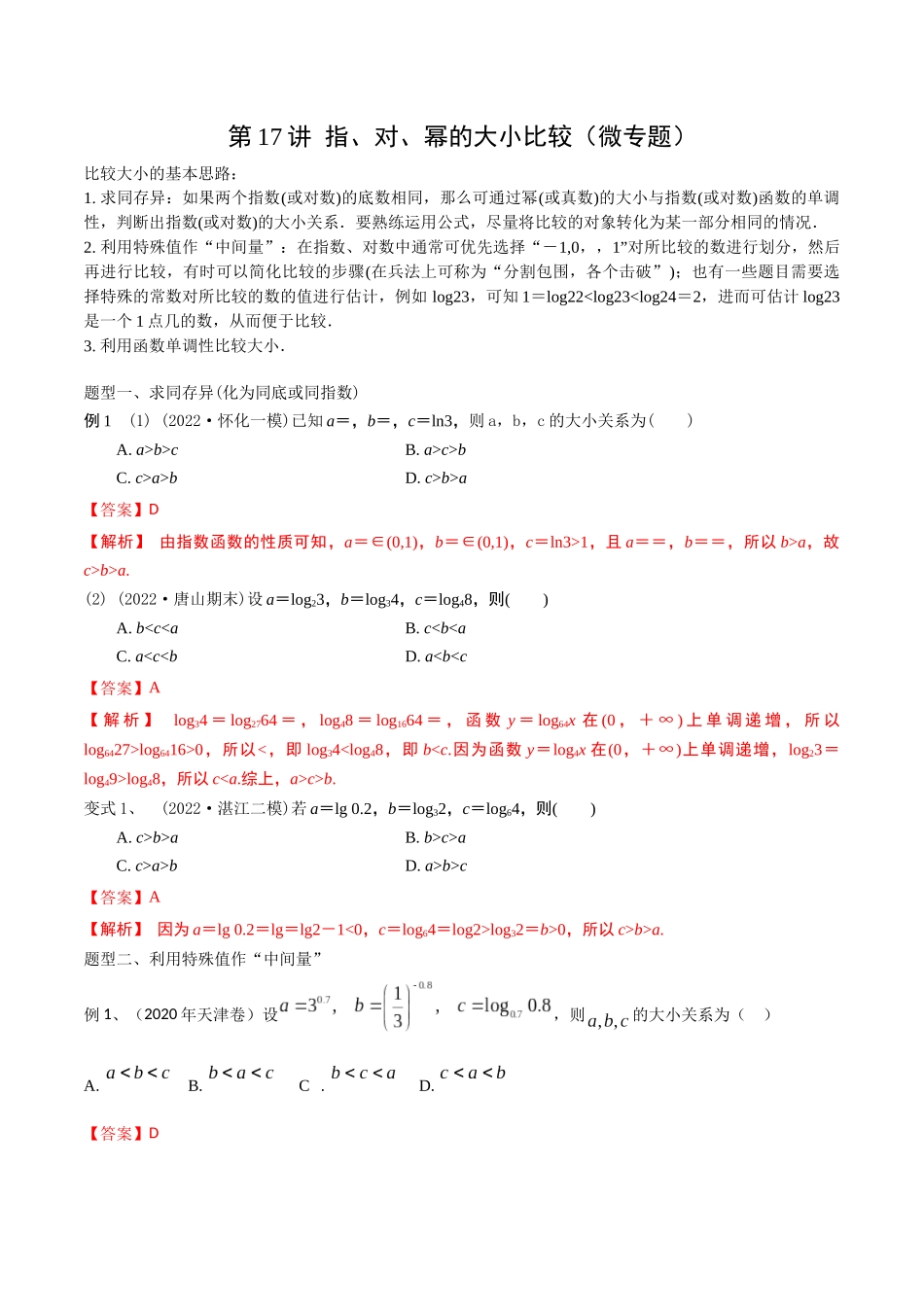 第17讲 指、对、幂的大小比较（微专题）（解析版）.docx_第1页