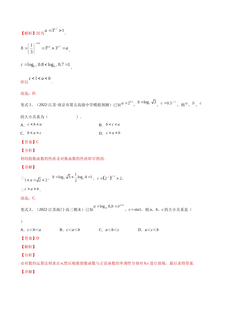 第17讲 指、对、幂的大小比较（微专题）（解析版）.docx_第2页