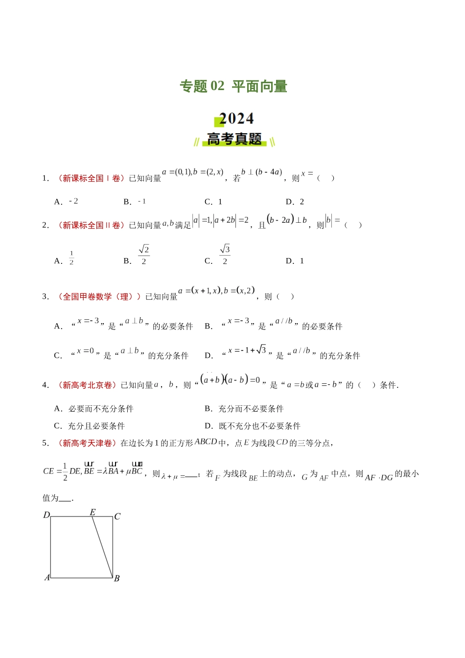专题02 平面向量（学生版）.docx_第1页
