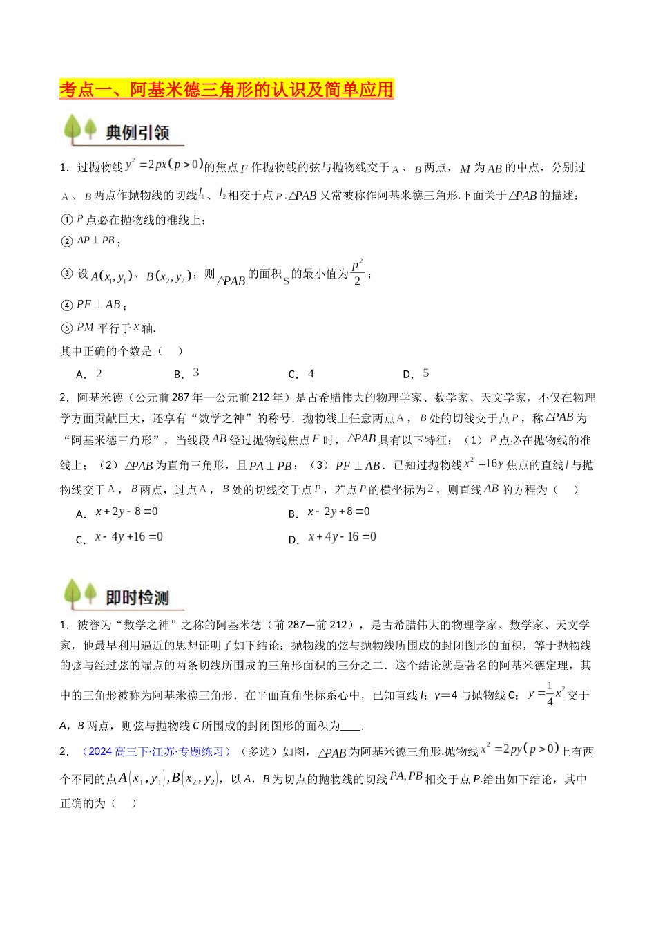 第17讲 圆锥曲线中的阿基米德三角形（高阶拓展、竞赛适用）（学生版）.docx_第3页