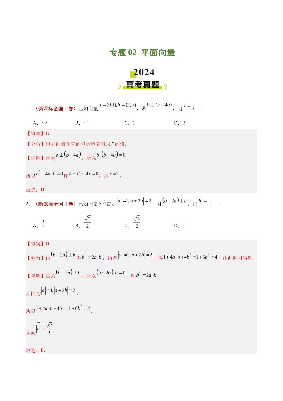 专题02 平面向量（解析版）.docx_第1页