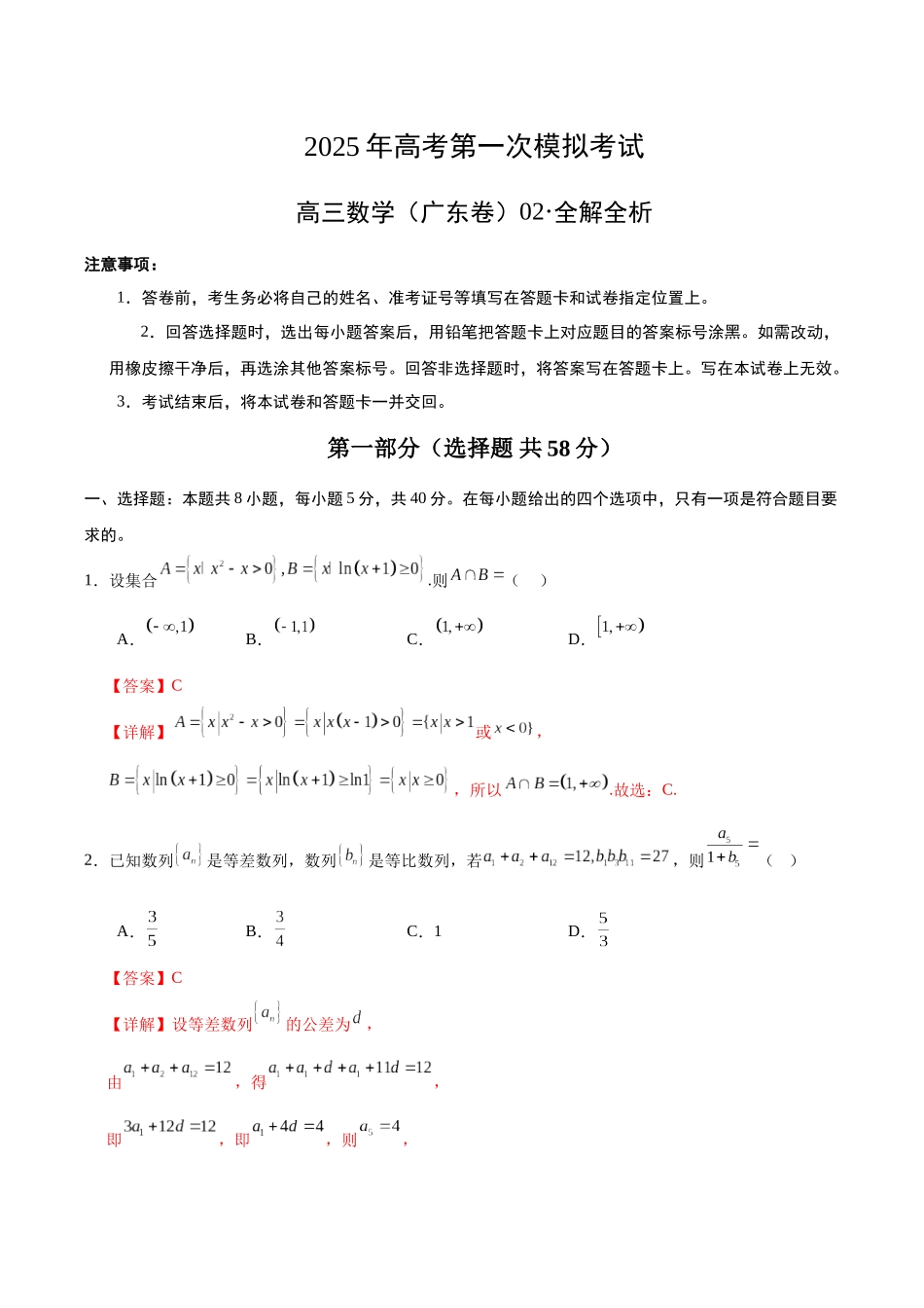 数学（广东卷02）（全解全析）.docx_第1页