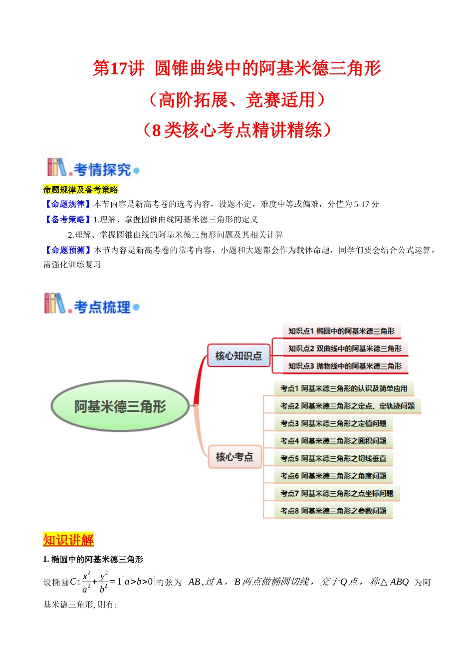 第17讲 圆锥曲线中的阿基米德三角形（高阶拓展、竞赛适用）（教师版）.docx_第1页
